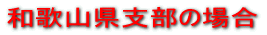 a̎Rx̏ꍇ